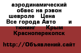 аэродинамический обвес на рэвон шевроле › Цена ­ 10 - Все города Авто » GT и тюнинг   . Крым,Красноперекопск